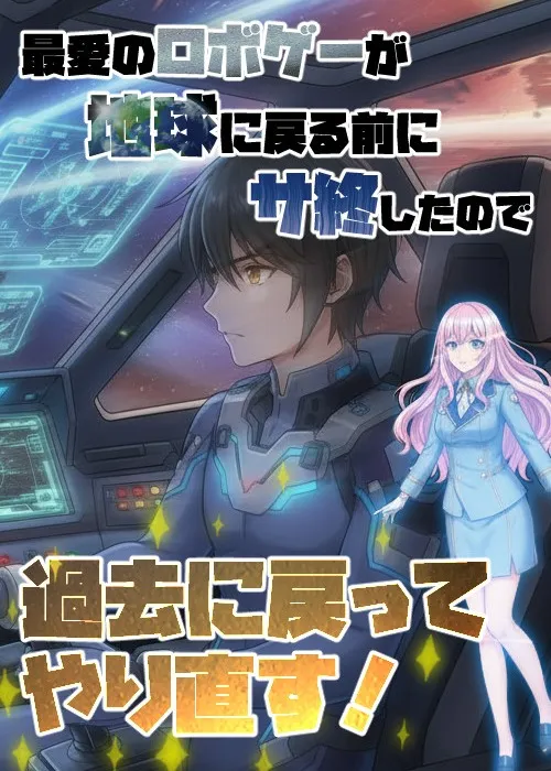 超楽しみにしてたロボゲーが、地球に戻る前にサ終したので、過去に戻ってやり直す!