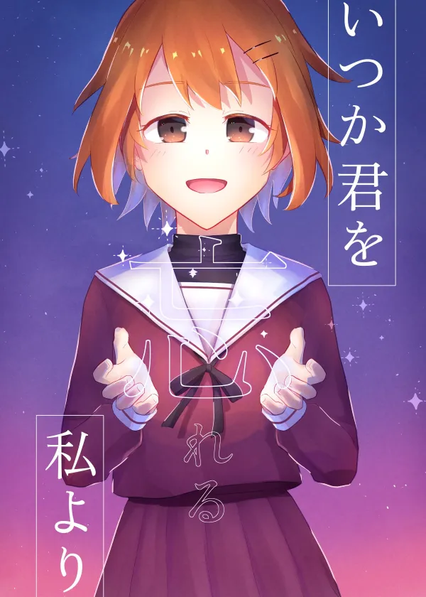 いつか君を忘れる私より